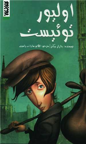 اوليور توئيست (کتابستان معرفت)