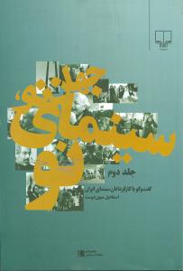 جهان نو سینمای نو (جلد2)