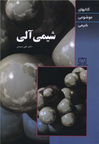 شیمی آلی (موضوعی)(سیدی)(فاطمی)