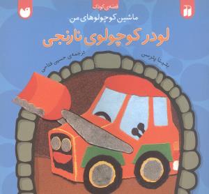 ماشین کوچولوهای من (لودر کوچولوی نارنجی)