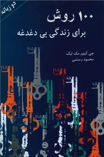100روش براي زندگي بي‌دغدغه (زيتون سبز)