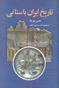 تاریخ ایران باستانی
