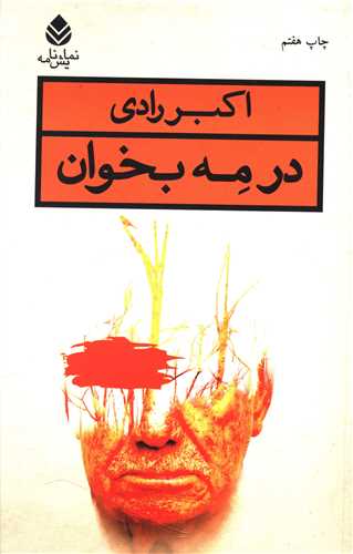 در مه بخوان 