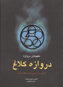 دروازه کلاغ (نگهبانان دروازه-1)
