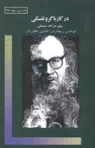 در کار با گروتفسکي (قطره)