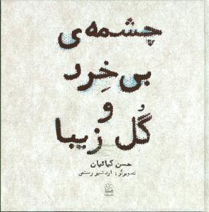 چشمه بیخرد و گل زیبا (خشتی)