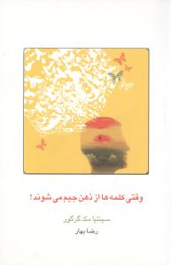 وقتي کلمهها از ذهن جيم ميشوند (قطره)