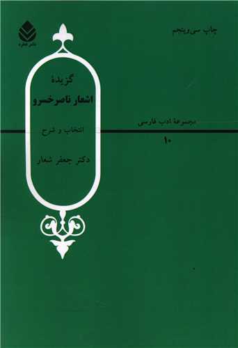 گزيده اشعار ناصر خسرو (قطره)