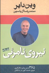 نيروي نامرئي (دو زبانه)(هامون)