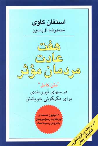 هفت عادت مردمان موثر 