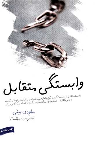 وابستگی متقابل (1)