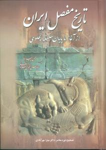 تاریخ مفصل ایران