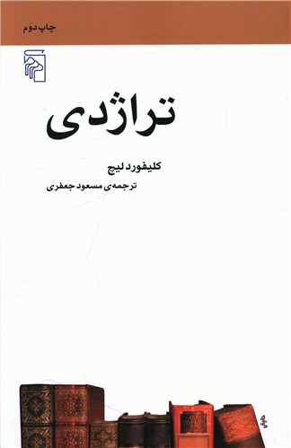 تراژدی (مکاتب ادبی)