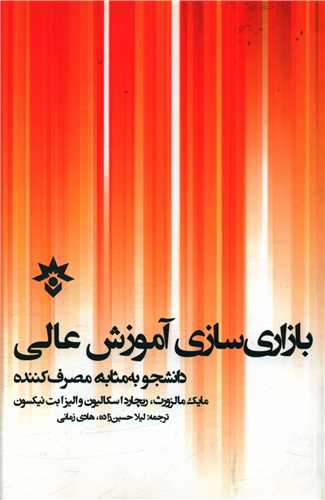 بازاری سازی آموزش عالی ( پژوهشکده مطالعات فرهنگی و اجتماعی )
