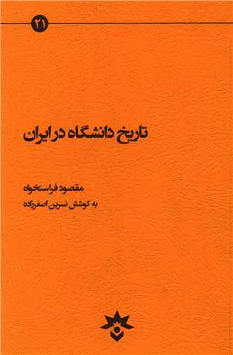 تاریخ دانشگاه در ایران 