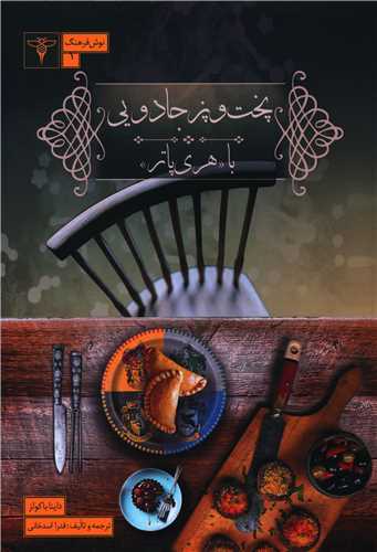 پخت و پز جادويي (سيفتال)
