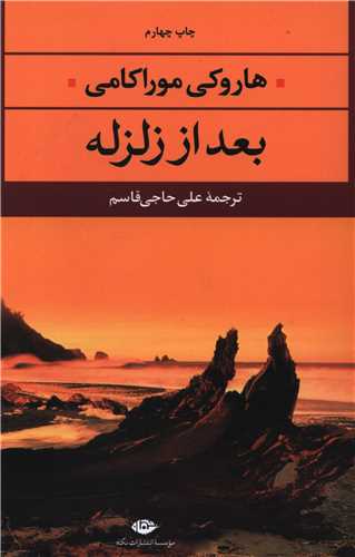بعد از زلزله (نگاه)