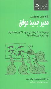 مدير جديد موفق (تجارت امروز )