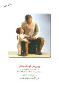 پرورش کودک خلاق (قطره)