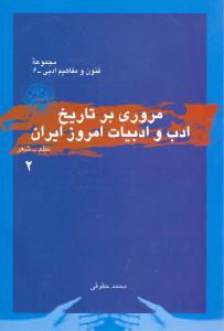 مروري بر تاريخ ادب و ادبيات امروز ايران: نظم - شعر