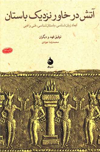 آتش در خاور نزديک باستان (ماهي)