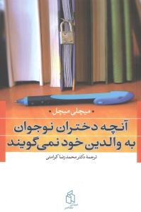 آنچه دختران نوجوان به والدين خود نميگويند (صداي معاصر)