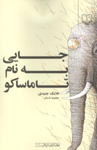 جایی به نام تاماساکو 