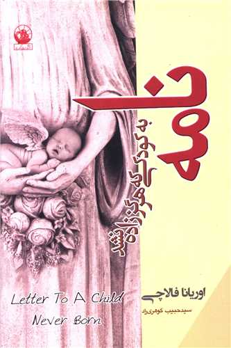 نامه به کودکی که هرگز زاده نشده 