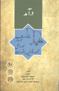 مجموعه قوانین و مقررات مورد عمل شهرداری