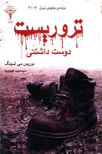 تروریست دوست داشتنی 