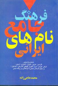 فرهنگ جامع نامهای ایرانی