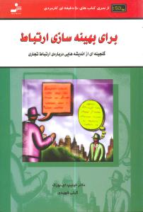 برای بهینه‌سازی ارتباط 