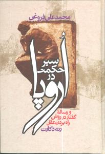 سیر حکمت در اروپا