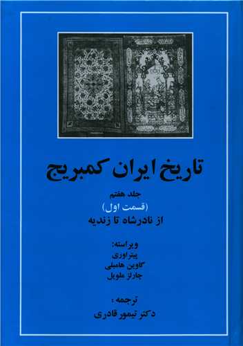 تاریخ ایران کمبریج