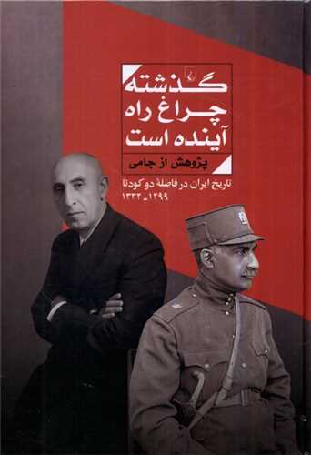 گذشته چراغ راه آینده است 