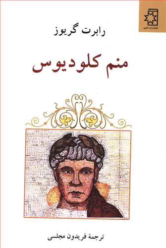 منم کلوديوس (گالينگور)(ناهيد)