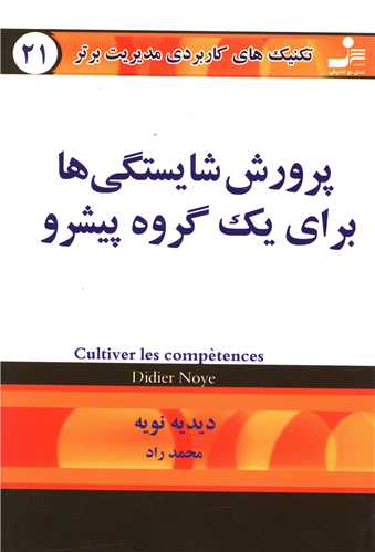 تکنیکهای کاربردی (21)(پرورش شایستگیها برای یک گروه پیشرو)(نواندیش)