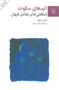 اتمهاي سکوت (شگفتيهاي تکامل کيهان)(مرکز)