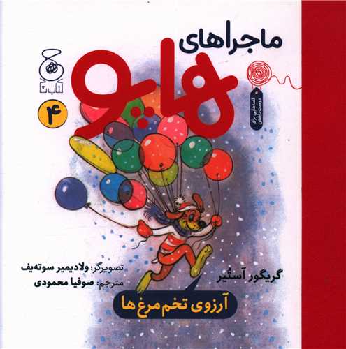 ماجراهای هاپو (4)(خشتی)