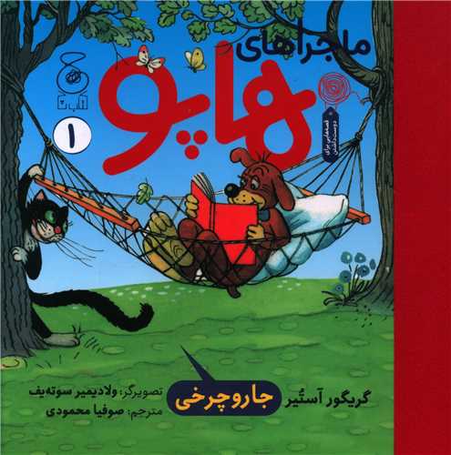 ماجراهای هاپو (1)(خشتی)