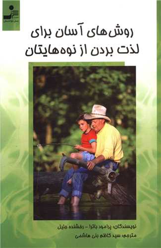 روشهای آسان برای لذت بردن از نوههایتان