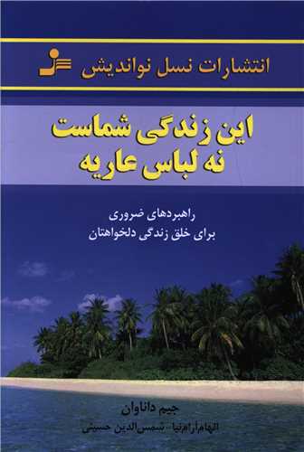 این زندگی شماست نه لباس عاریه