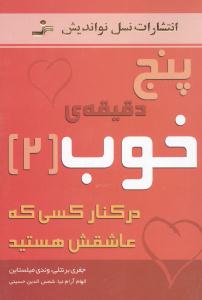پنج دقیقه خوب (2)(در کنار کسی که عاشقش هستید)