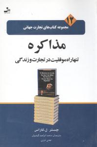 تجارت جهاني (12)(مذاکره)(نسل نوانديش)