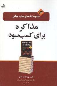 تجارت جهاني (13)(مذاکره براي کسب سود)(نسل نوانديش)