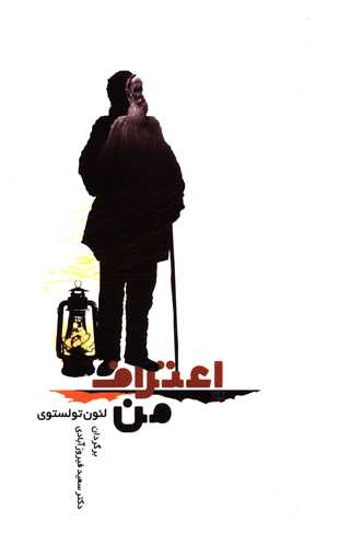 اعتراف من (تولستوی)