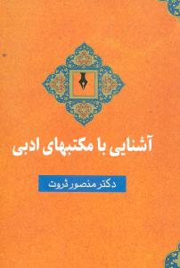 آشنايي با مکتبهاي ادبي (سخن)