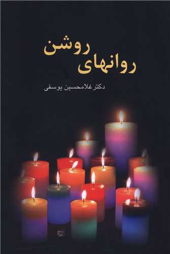 روانهاي روشن (سخن)