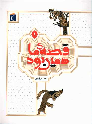 قصه ما همين بود (1)(محراب قلم)