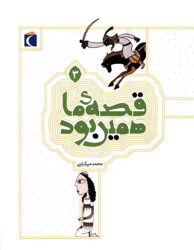 قصه ما همين بود (3)(محراب قلم)